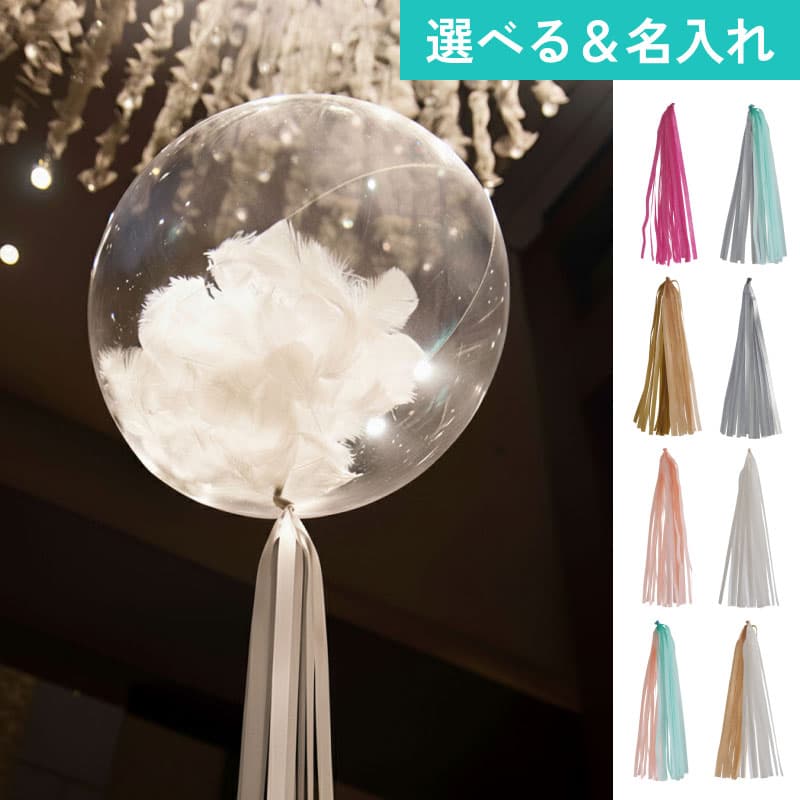 選べる羽根入りフリンジバルーン 【アレンジできるプリフィクスメニュー】誕生日・結婚式・お祝い・パーティー